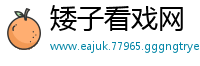 矮子看戏网